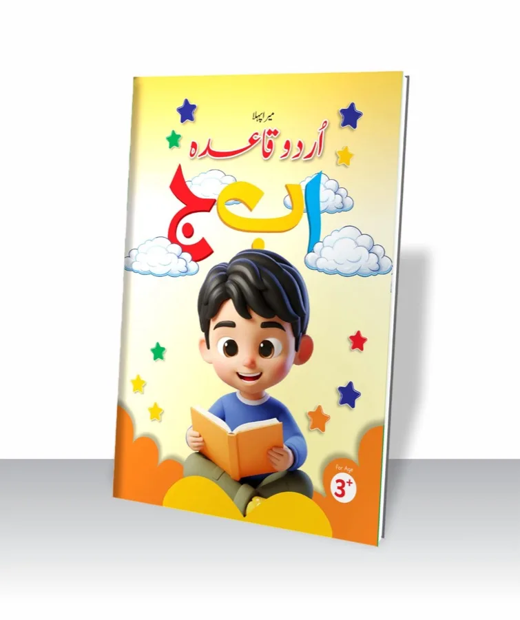 میرا پہلا اردو قاعدہ — ا ب ج