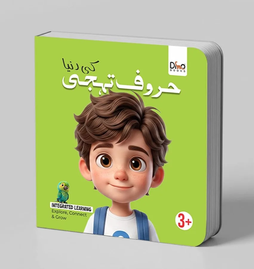 حروف تہجی کی دنیا